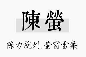 陈萤名字的寓意及含义