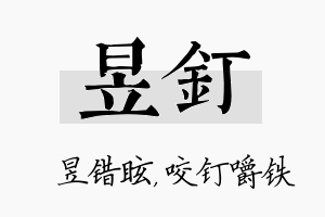 昱钉名字的寓意及含义