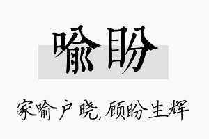 喻盼名字的寓意及含义