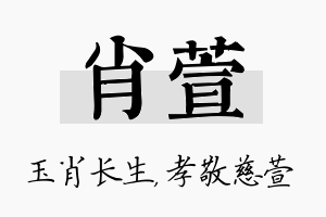 肖萱名字的寓意及含义