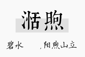 湉煦名字的寓意及含义