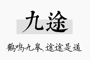 九途名字的寓意及含义