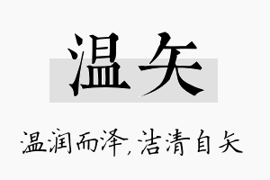 温矢名字的寓意及含义