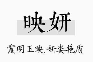 映妍名字的寓意及含义