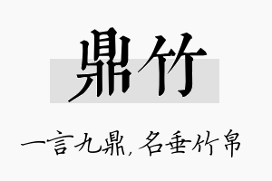 鼎竹名字的寓意及含义