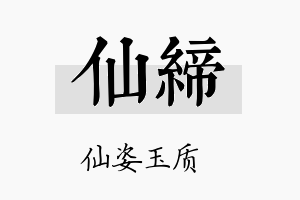 仙缔名字的寓意及含义