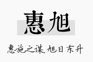 惠旭名字的寓意及含义