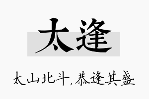 太逢名字的寓意及含义