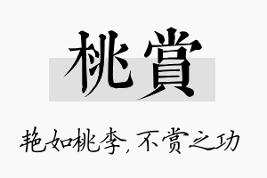 桃赏名字的寓意及含义