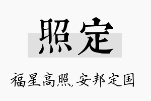 照定名字的寓意及含义