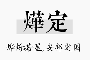 烨定名字的寓意及含义