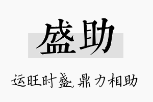 盛助名字的寓意及含义