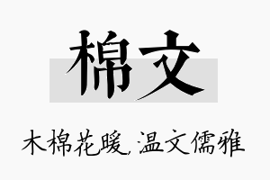 棉文名字的寓意及含义