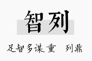 智列名字的寓意及含义