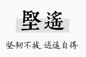 坚遥名字的寓意及含义