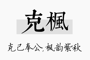 克枫名字的寓意及含义