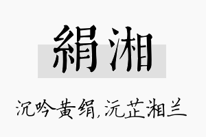 绢湘名字的寓意及含义