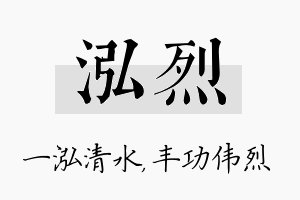 泓烈名字的寓意及含义