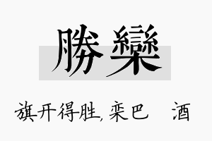 胜栾名字的寓意及含义