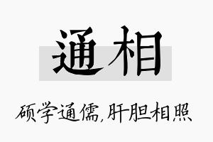 通相名字的寓意及含义