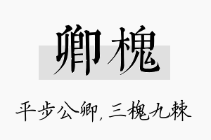 卿槐名字的寓意及含义