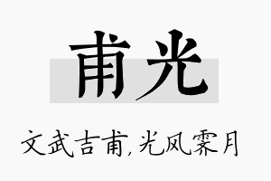 甫光名字的寓意及含义