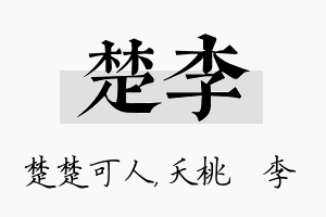 楚李名字的寓意及含义