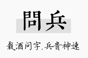 问兵名字的寓意及含义