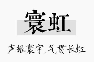 寰虹名字的寓意及含义