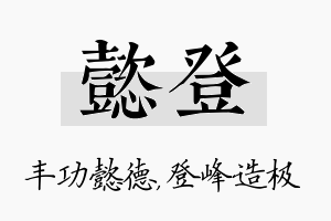 懿登名字的寓意及含义