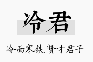 冷君名字的寓意及含义