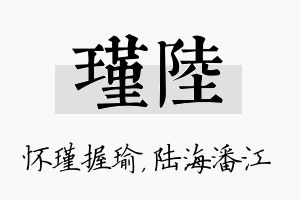 瑾陆名字的寓意及含义