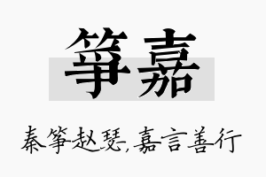 筝嘉名字的寓意及含义