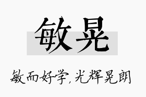 敏晃名字的寓意及含义