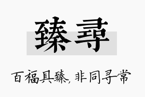 臻寻名字的寓意及含义