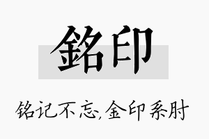 铭印名字的寓意及含义