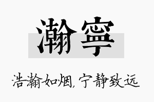 瀚宁名字的寓意及含义