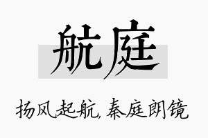 航庭名字的寓意及含义