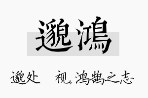 邈鸿名字的寓意及含义