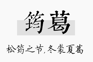 筠葛名字的寓意及含义