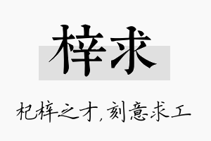 梓求名字的寓意及含义