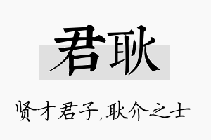 君耿名字的寓意及含义