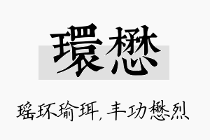 环懋名字的寓意及含义