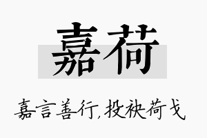 嘉荷名字的寓意及含义