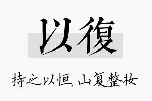 以复名字的寓意及含义