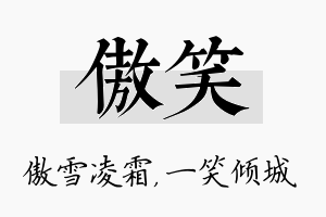 傲笑名字的寓意及含义