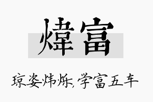 炜富名字的寓意及含义