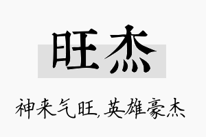 旺杰名字的寓意及含义