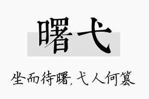 曙弋名字的寓意及含义