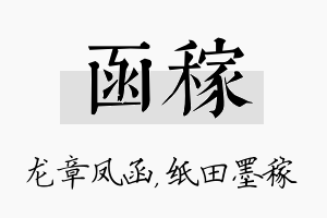 函稼名字的寓意及含义